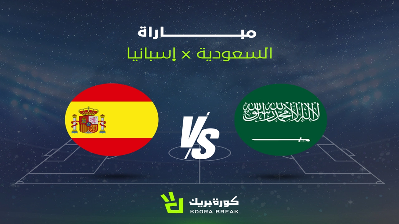 موعد مباراة نارية بين المنتخب السعودي وإسبانيا في كأس العالم